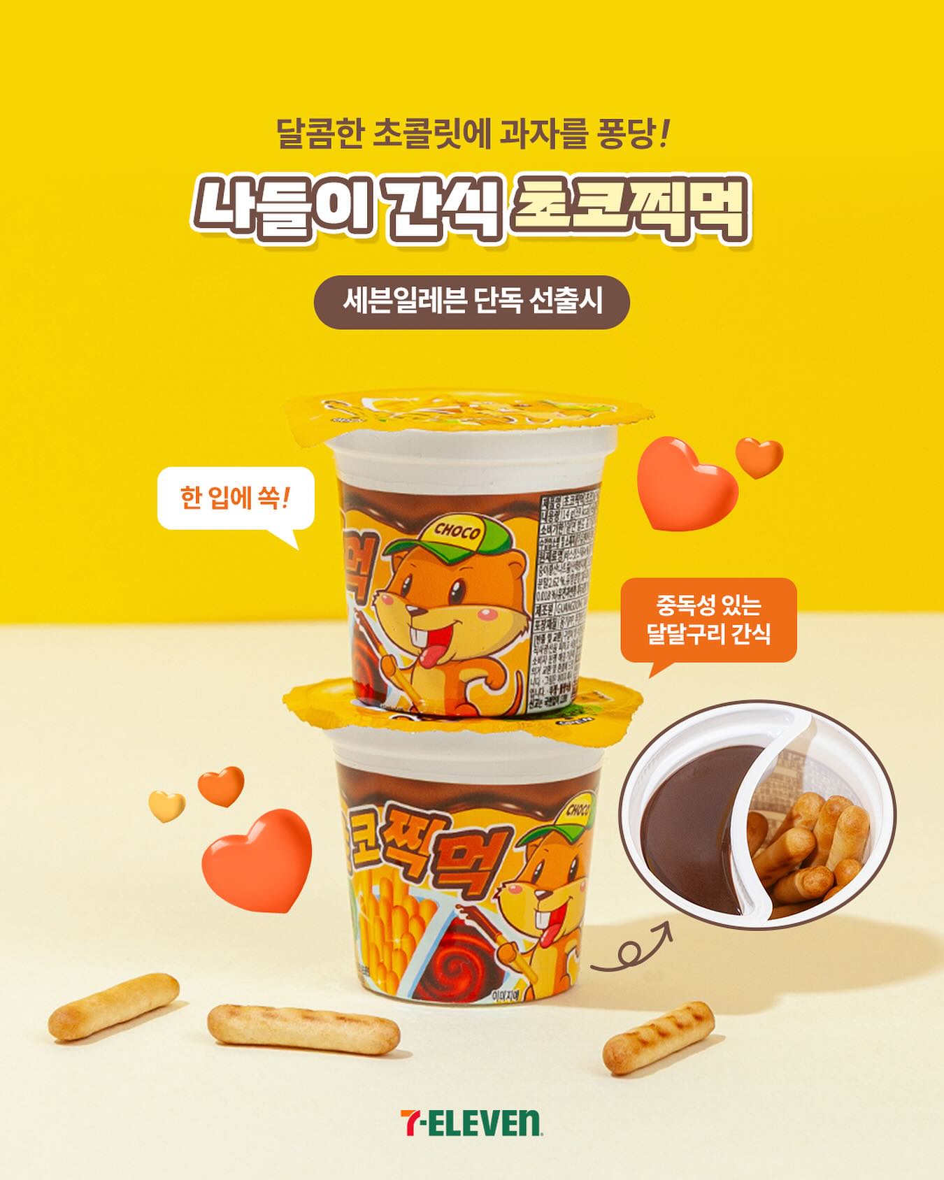 초코 찍먹 이미지