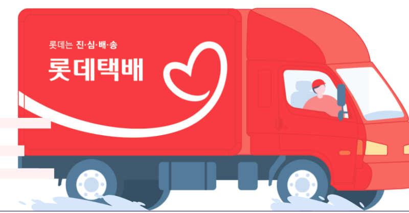 롯데택배 이미지