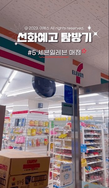 선화예고 탐방기 유튜브숏츠 이미지
