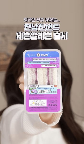 전남친샌드 이미지