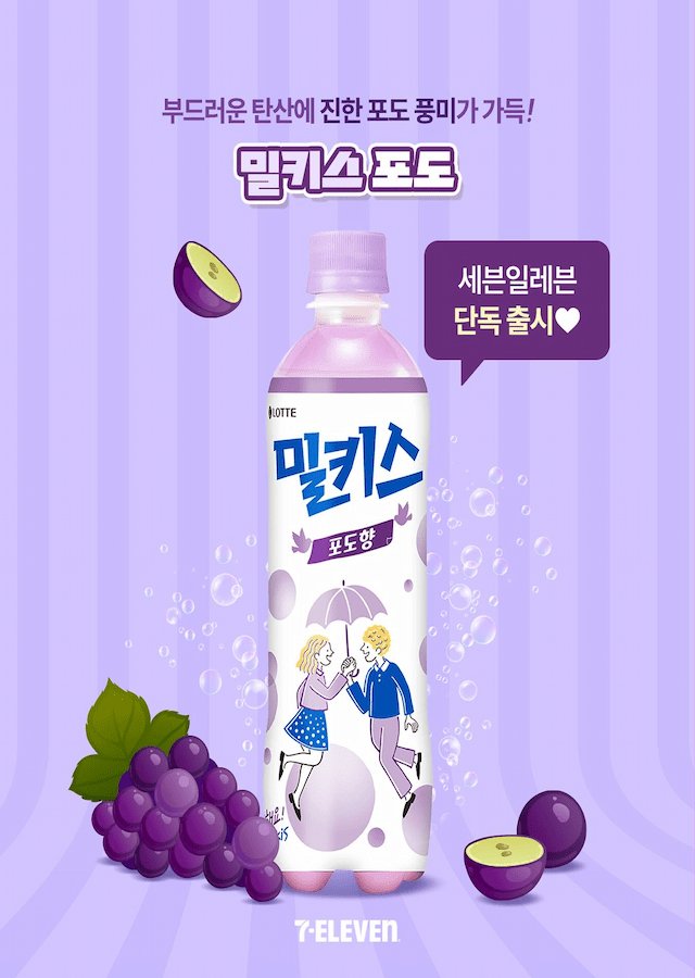 밀키스 포도이미지